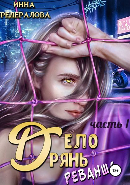 Обложка книги  «Дело дрянь. Реванш. Часть 1»