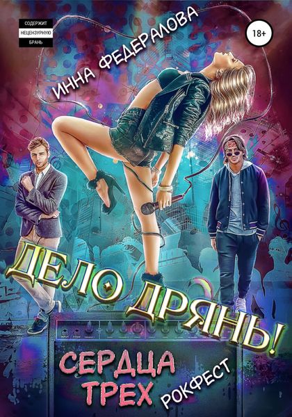 Обложка книги  «Дело дрянь. Рокфест: сердца трех»