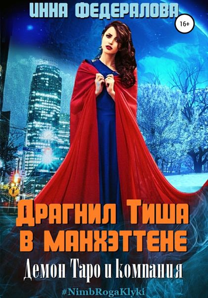 Обложка книги  «Драгнил Тиша в Манхэттене»
