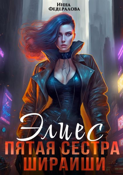 Обложка книги  «Элиес. Пятая сестра Шираиши»