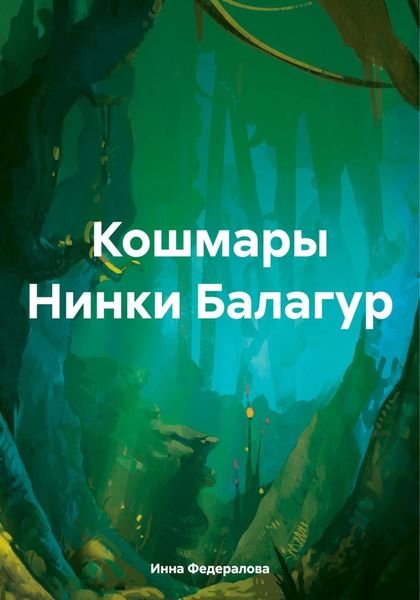 Обложка книги  «Кошмары Нинки Балагур»