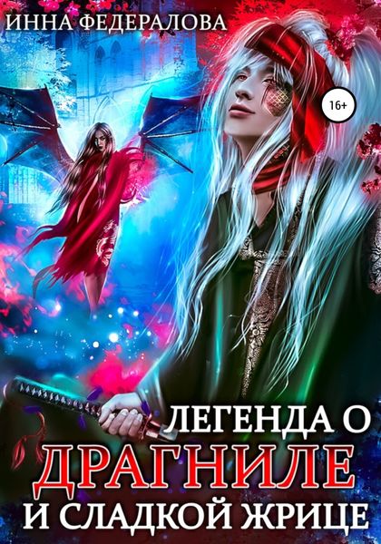 Обложка книги «Легенда о драгниле и Сладкой Жрице»