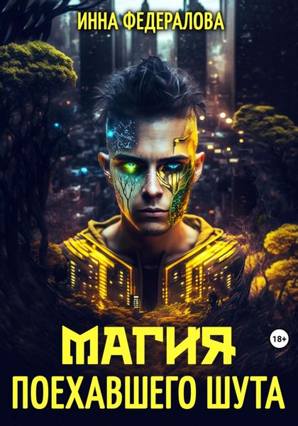 Обложка книги  «Магия поехавшего шута»