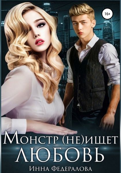 Обложка книги  «Монстр (не)ищет любовь»