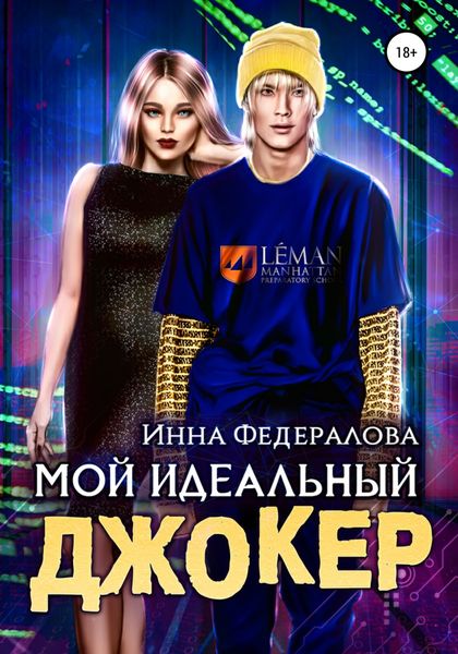 Обложка книги  «Мой идеальный Джокер»