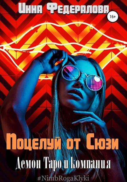 Обложка книги  «Поцелуй от Сюзи»
