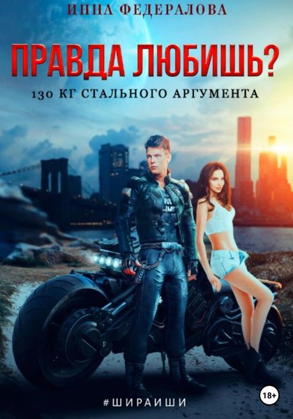 Обложка книги  «Правда любишь? 130 кг стального аргумента»