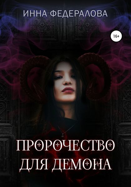 Обложка книги  «Пророчество для демона»