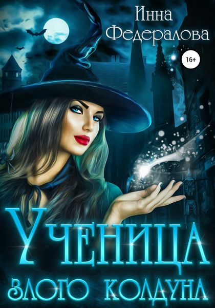 Обложка книги  «Ученица злого колдуна»