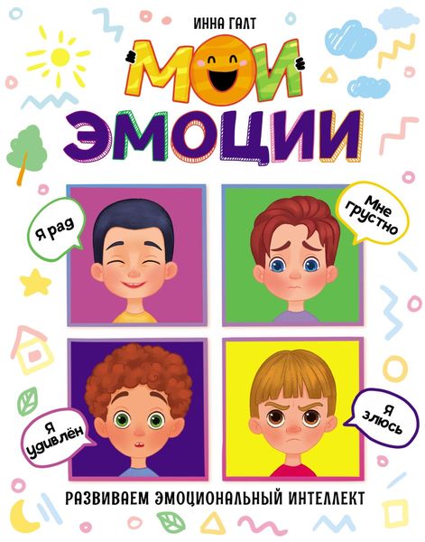 Обложка книги  «Мои эмоции»