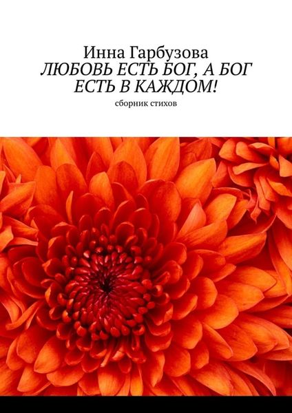 Обложка книги  «Любовь есть бог, а бог есть в каждом! Сборник стихов»