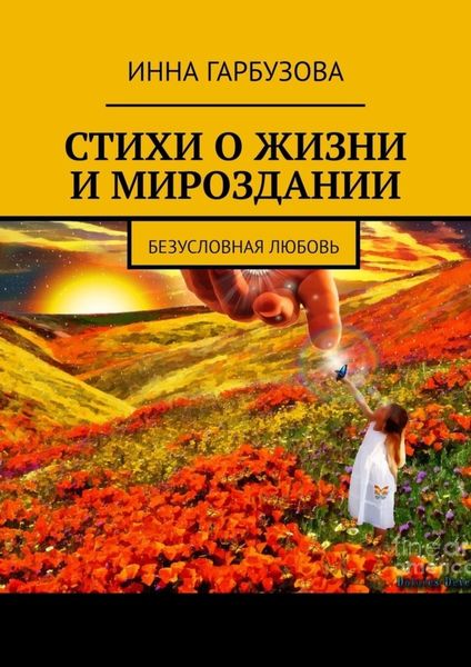 Обложка книги  «Стихи о жизни и мироздании. Безусловная любовь»