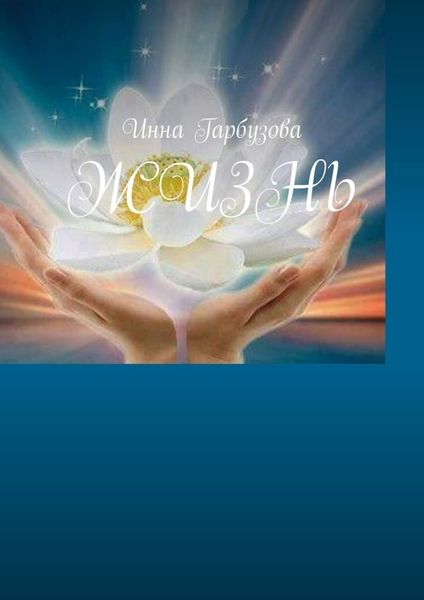 Обложка книги  «Жизнь»