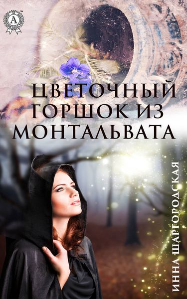 Обложка книги «Цветочный горшок из Монтальвата»