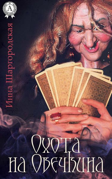 Обложка книги «Охота на Овечкина»