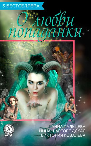 Обложка книги «Сборник «3 бестселлера о любви попаданки»»