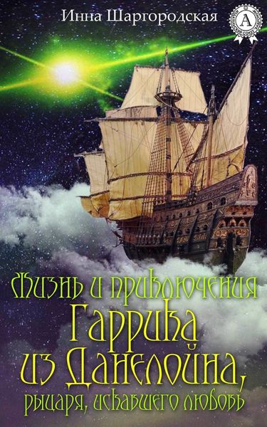 Обложка книги «Жизнь и приключения Гаррика из Данелойна, рыцаря, искавшего любовь»
