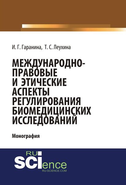 Обложка книги  «Международно-правовые и этические аспекты регулирования биомедицинских исследований»