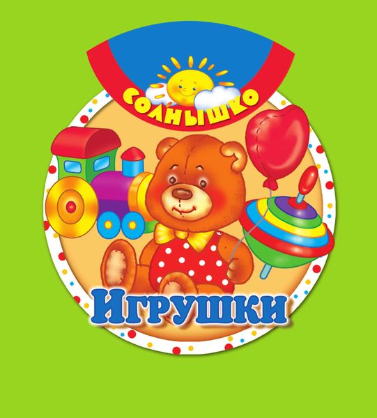 Обложка книги  «Игрушки»