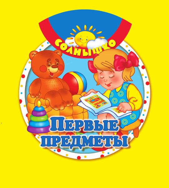 Обложка книги  «Первые предметы»