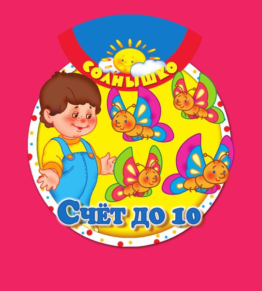 Обложка книги  «Счёт до 10»
