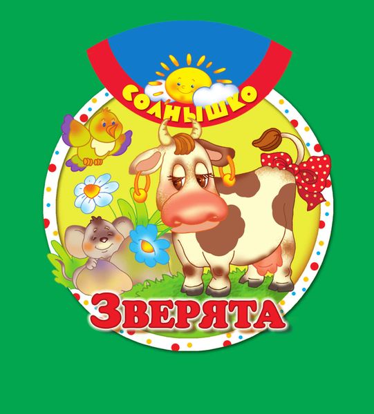 Обложка книги  «Зверята»