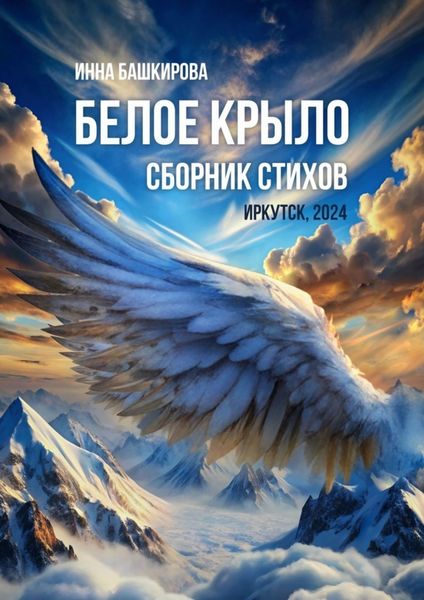 Обложка книги «Белое крыло. Сборник стихов»