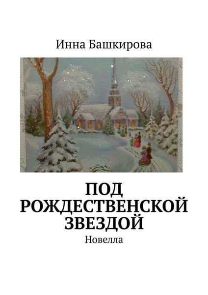 Обложка книги «Под рождественской звездой. Новелла»