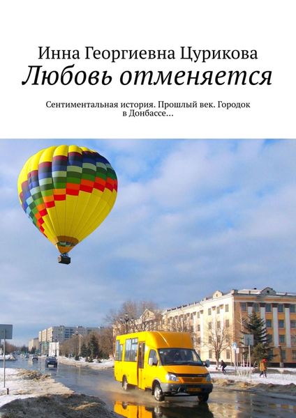 Обложка книги «Любовь отменяется. Сентиментальная история. Прошлый век. Городок в Донбассе…»