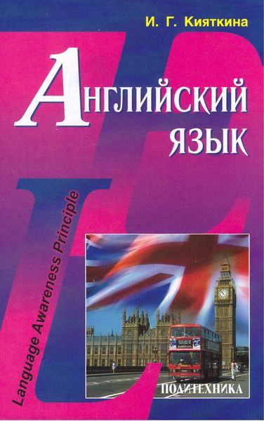 Обложка книги «Английский язык. Language Awareness Principle»