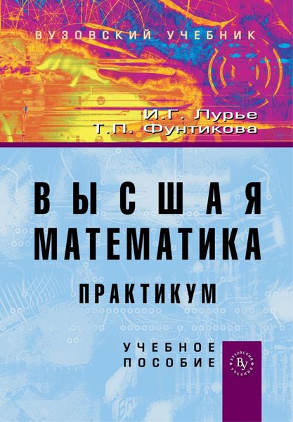 Обложка книги  «Высшая математика. Практикум»