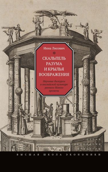 Обложка книги  «Скальпель разума и крылья воображения. Научные дискурсы в английской культуре раннего Нового времени»