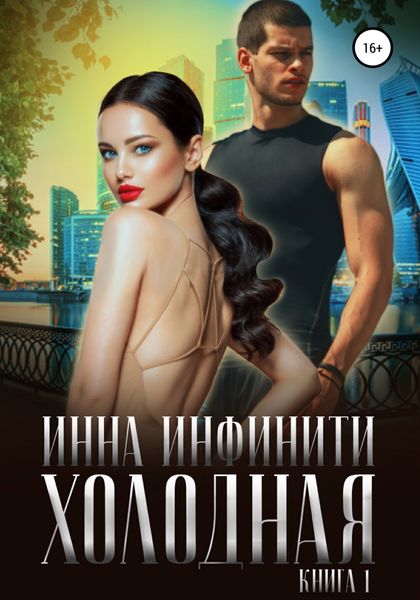 Обложка книги «Холодная. Книга 1»