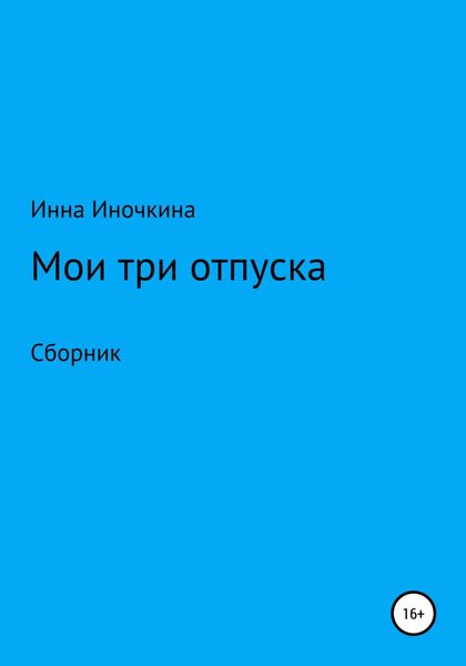 Обложка книги  «Мои три отпуска»