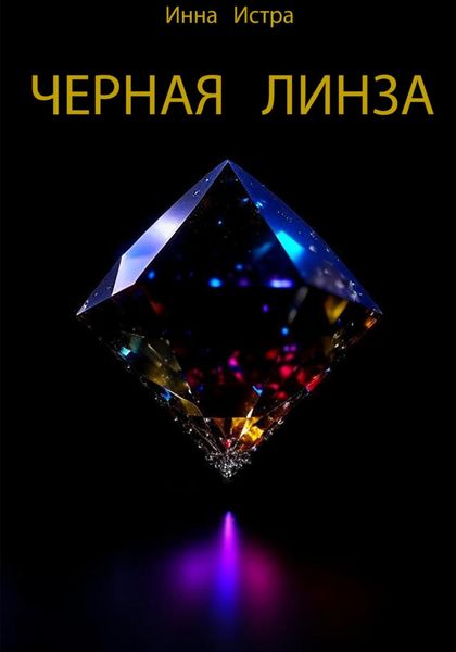 Обложка книги  «Черная линза»