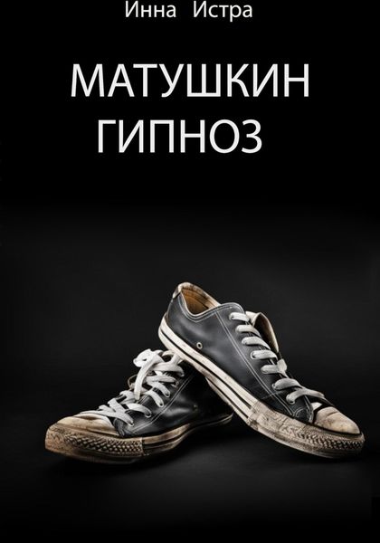 Обложка книги  «Матушкин гипноз»