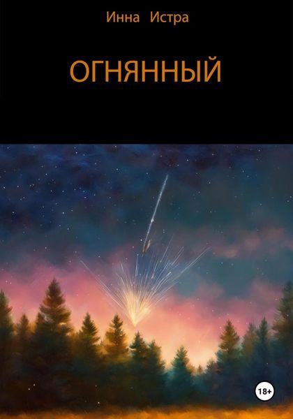 Обложка книги  «Огнянный»