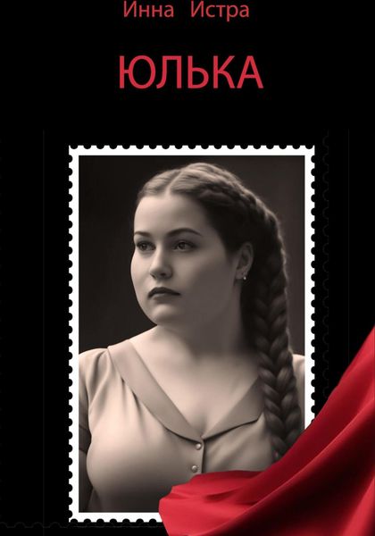Обложка книги  «Юлька»