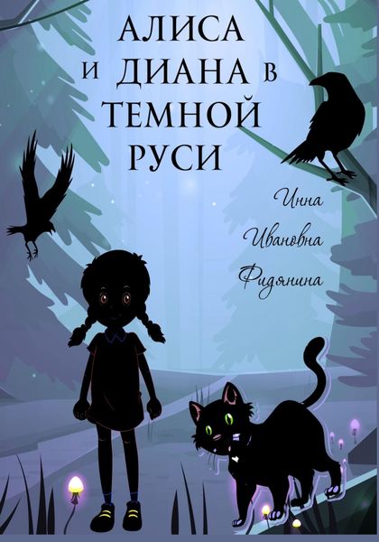 Обложка книги  «Алиса и Диана в темной Руси»