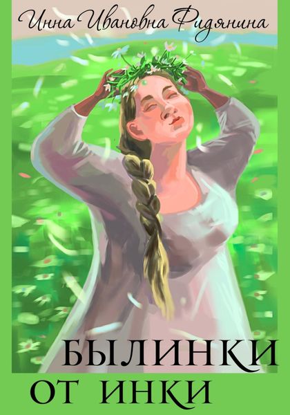 Обложка книги  «Былинки от Инки»
