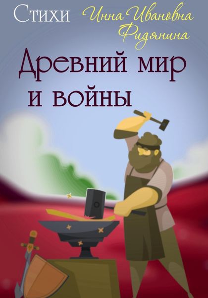 Обложка книги  «Древний мир и войны. Стихи»
