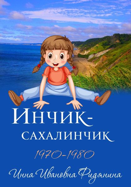 Обложка книги  «Инчик-Сахалинчик»