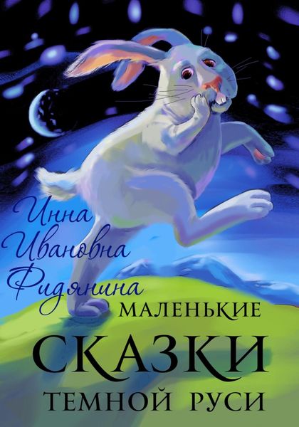 Обложка книги «Маленькие сказки темной Руси»