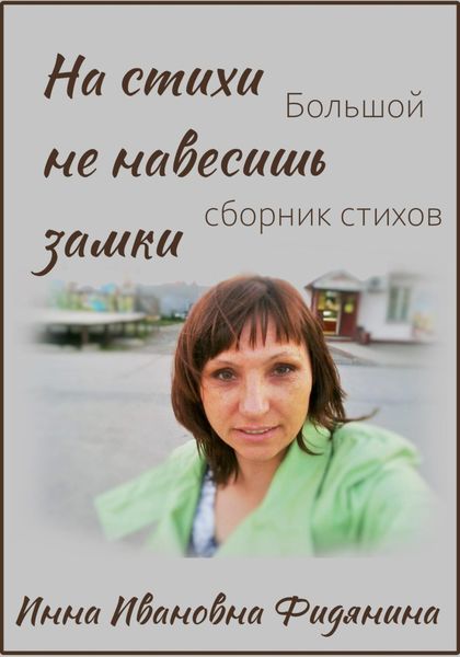 Обложка книги  «На стихи не навесишь замки»