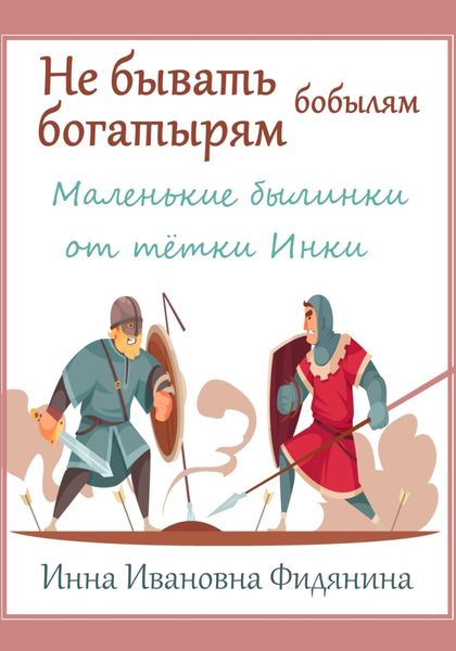 Обложка книги  «Не бывать богатырям бобылям»