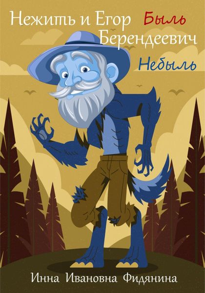 Обложка книги  «Нежить и Егор Берендеевич»