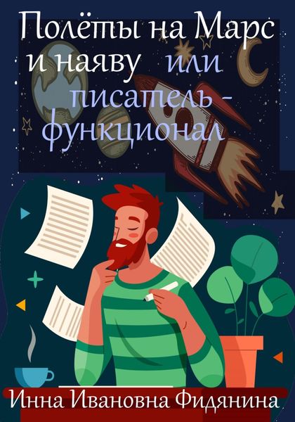 Обложка книги «Полеты на Марс и наяву, или Писатель-функционал»