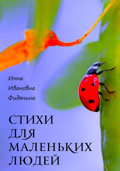 Обложка книги  «Стихи для маленьких людей»