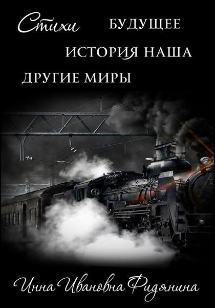 Обложка книги  «Стихи: История наша, Будущее, другие Миры»