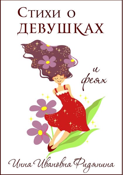 Обложка книги  «Стихи о девушках и феях»